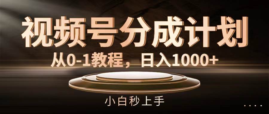 视频号分成计划，从0-1教程，日入1000+-廉价云资源网