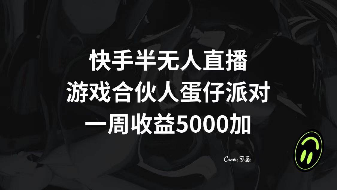 快手半无人直播，游戏合伙人蛋仔派对，一周收益5000+-廉价云资源网