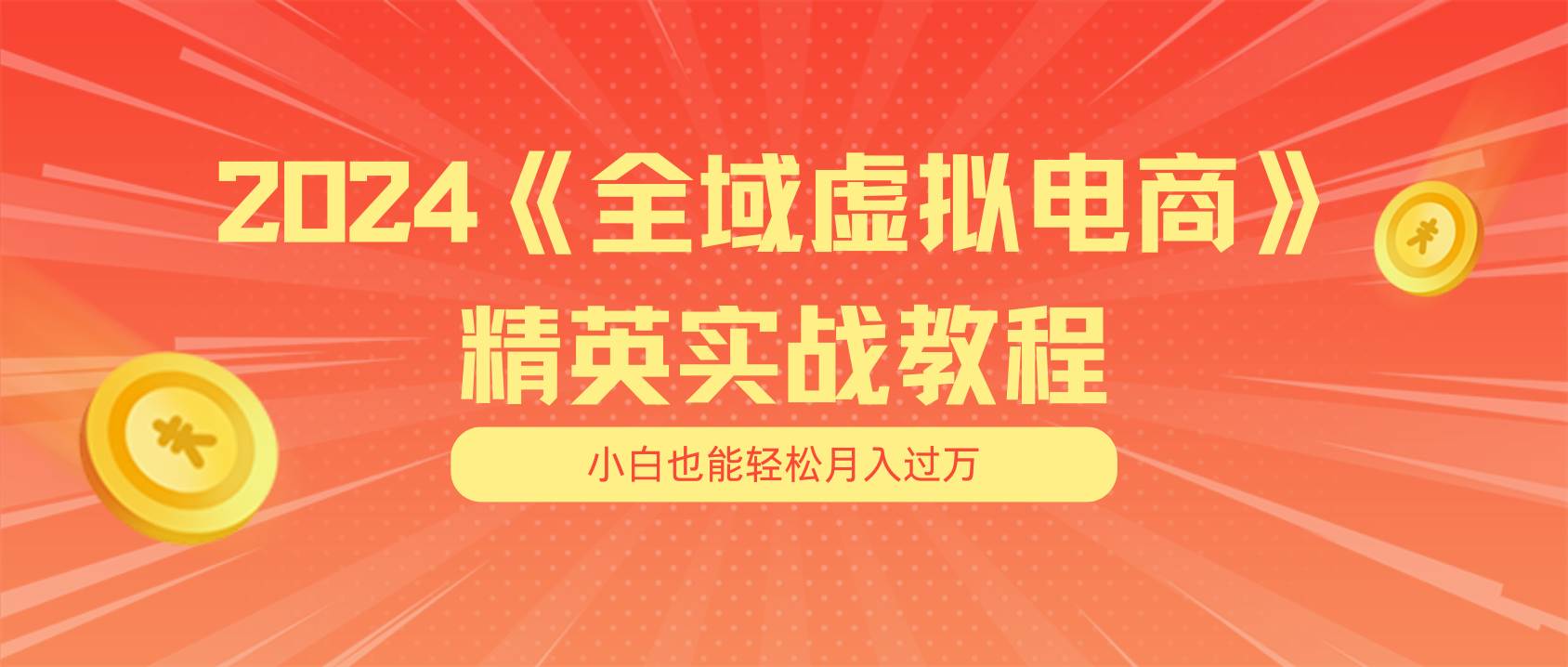 月入五位数 干就完了 适合小白的全域虚拟电商项目（无水印教程+交付手册）-廉价云资源网