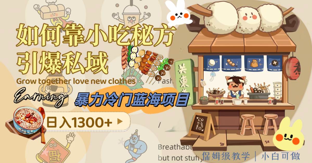 暴力冷门蓝海项目，如何靠小吃秘方引爆私域，日入1300+（附配方资源）-廉价云资源网