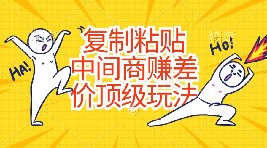 复制粘贴，中间商赚差价顶级玩法，零成本，硬通货-廉价云资源网