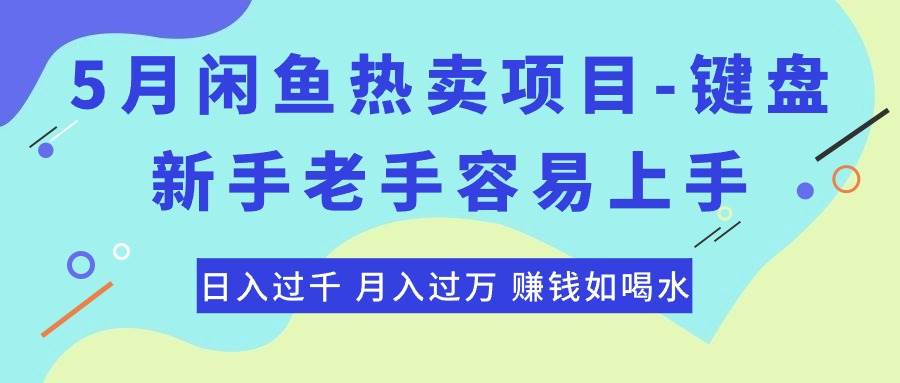 最新闲鱼热卖项目-键盘，新手老手容易上手，日入过千，月入过万，赚钱…-廉价云资源网