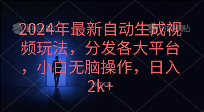 2024年最新自动生成视频玩法，分发各大平台，小白无脑操作，日入2k+-廉价云资源网