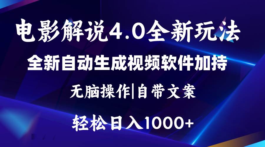 软件自动生成电影解说4.0新玩法，纯原创视频，一天几分钟，日入2000+-廉价云资源网