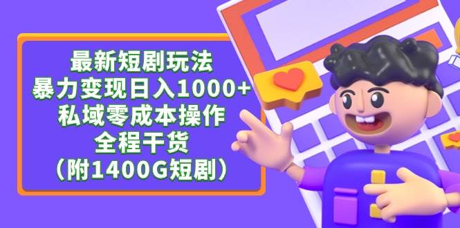 最新短剧玩法，暴力变现日入1000+私域零成本操作，全程干货（附1400G短剧）-廉价云资源网