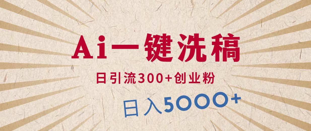 利用AI洗稿，发豪车视频，日引流300+创业粉，单日变现5000+的一个项目-廉价云资源网