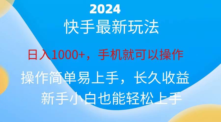 2024快手磁力巨星做任务，小白无脑自撸日入1000+、-廉价云资源网