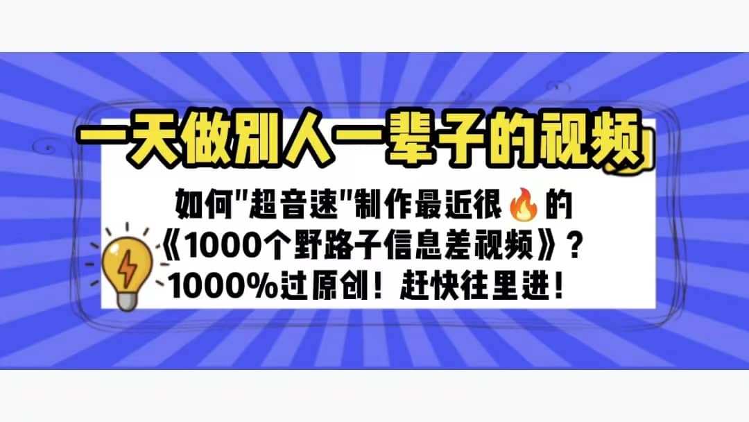 一天做完别一辈子的视频 制作最近很火的《1000个野路子信息差》100%过原创-廉价云资源网
