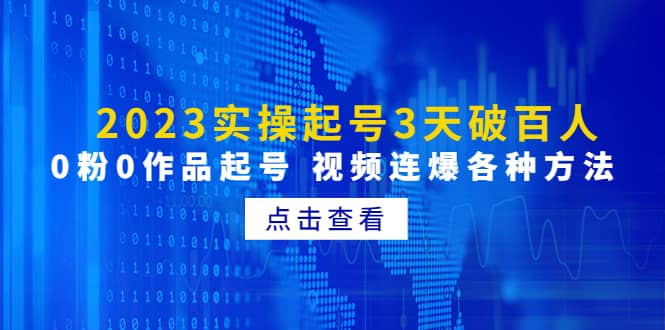2023实操起号3天破百人，0粉0作品起号 视频连爆各种方法(无水印)-廉价云资源网