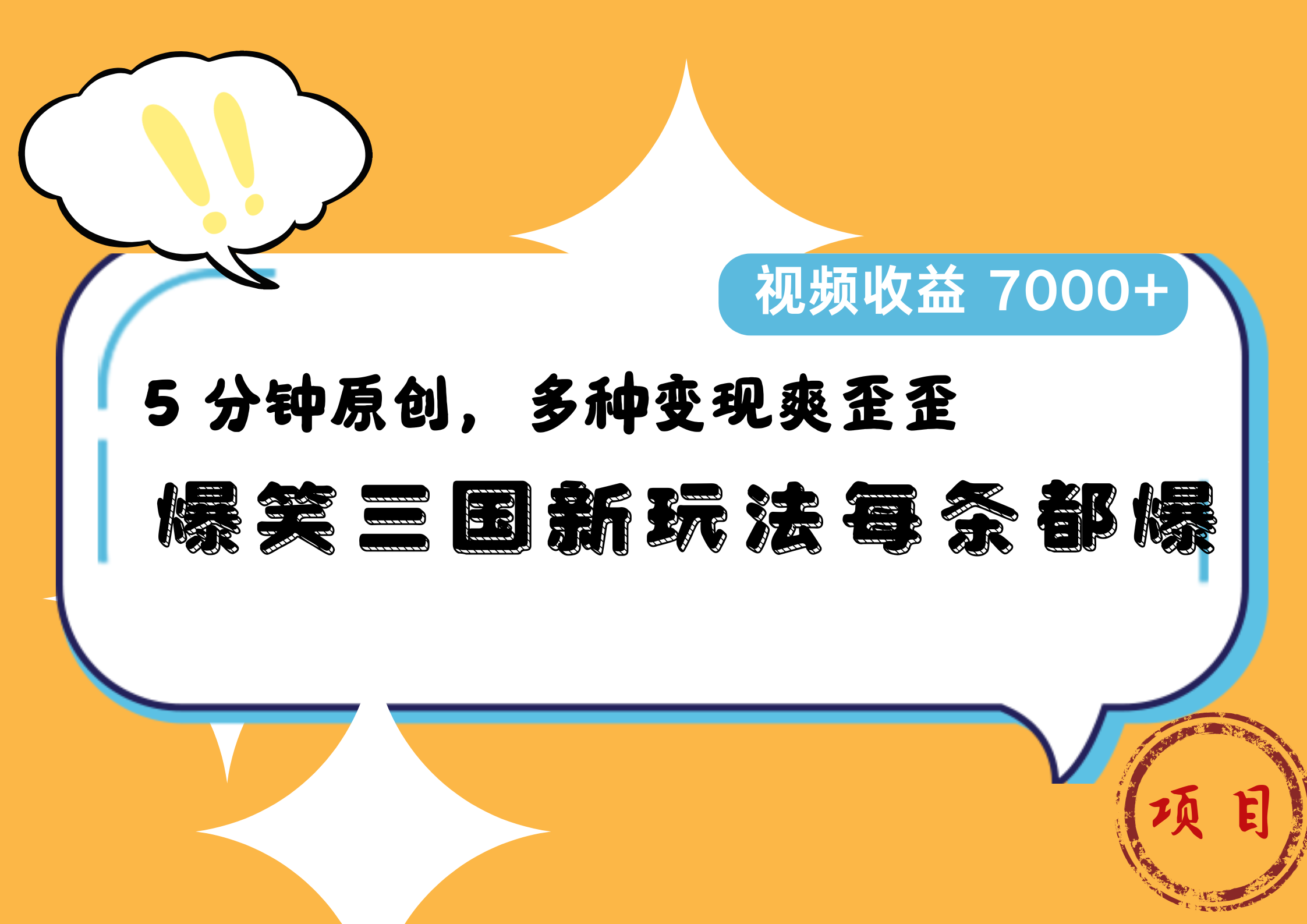 爆笑三国新玩法每条都爆，5 分钟原创，多种变现爽歪歪，视频收益 7000+-廉价云资源网