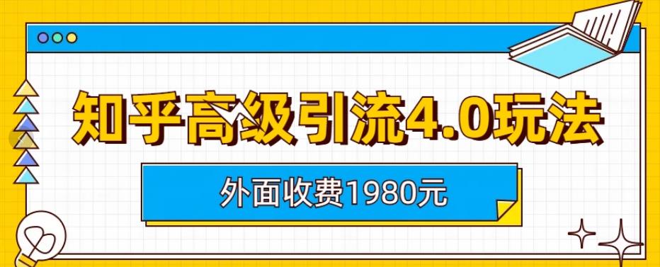 外面收费1980知乎高级引流4.0玩法，纯实操课程【揭秘】-廉价云资源网