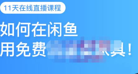 千航·如何在闲鱼用免费流量卖家具，闲鱼平台三大赚钱玩法，让你的产品快速卖出-廉价云资源网