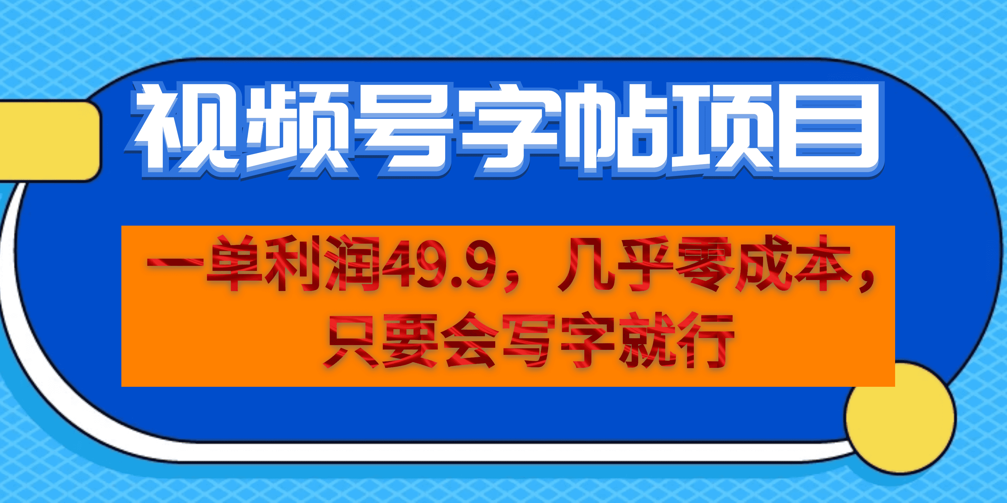 一单利润49.9，视频号字帖项目，几乎零成本，一部手机就能操作，只要会写字-廉价云资源网