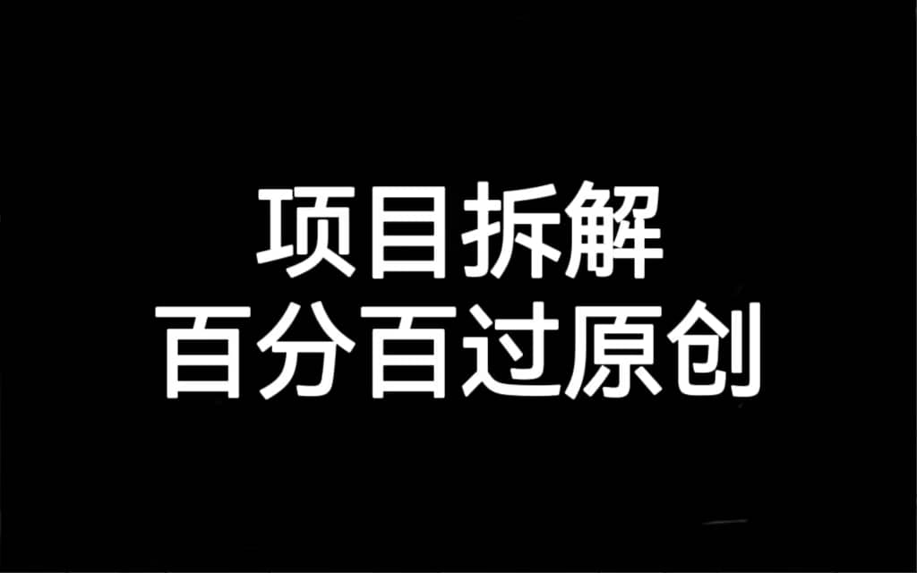 项目拆解百分百过原创，解决项目拆解赛道难过原创的问题-廉价云资源网