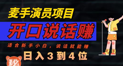 麦手演员直播项目，能讲话敢讲话，就能做的项目，轻松日入几百-廉价云资源网