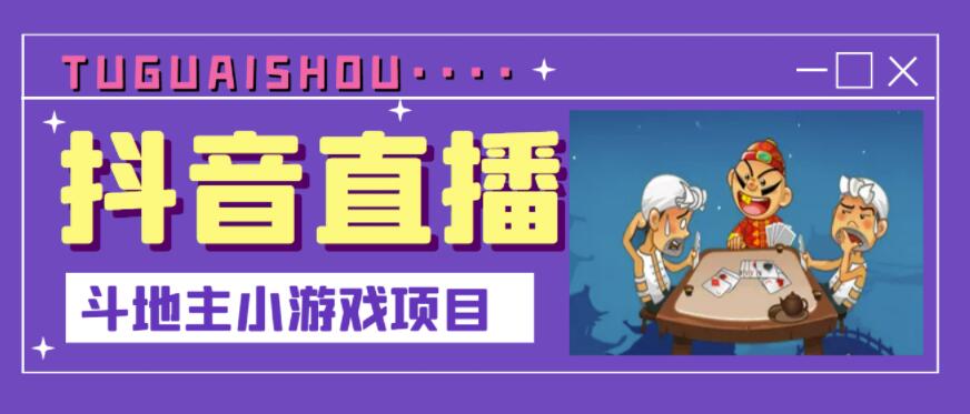 抖音斗地主小游戏直播项目，无需露脸，适合新手主播就可以直播-廉价云资源网