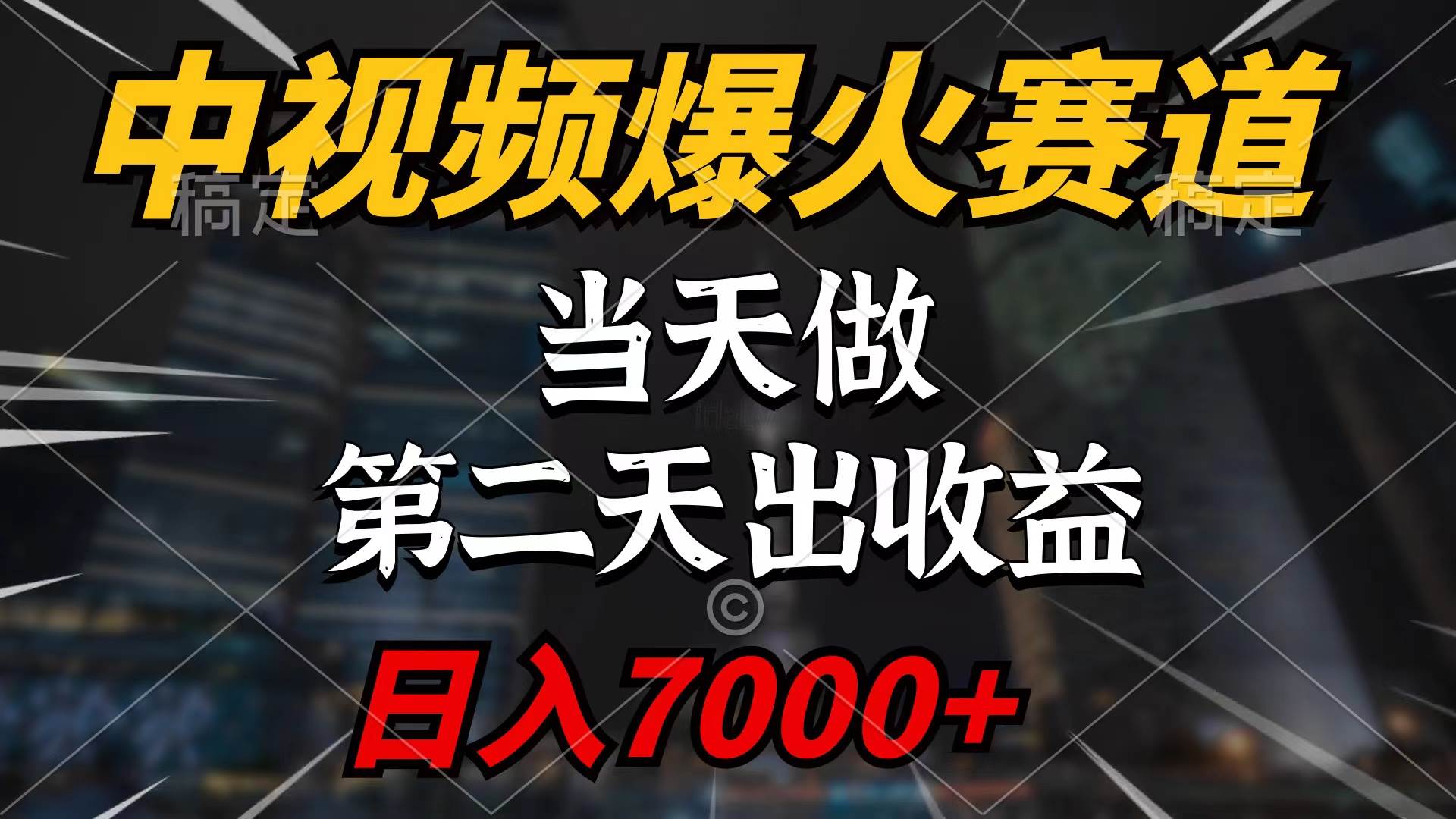 中视频计划爆火赛道，当天做，第二天见收益，轻松破百万播放，日入7000+-廉价云资源网