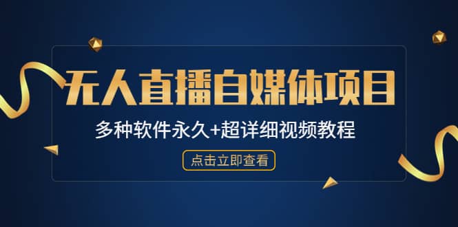 外面单个软件收费688的无人直播自媒体项目【多种软件永久+超详细视频教程】-廉价云资源网