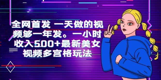 全网首发 一天做的视频够一年发。一小时收入500+最新美女视频多宫格玩法-廉价云资源网
