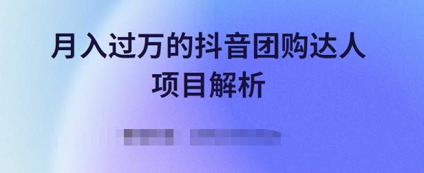 月入过万的抖音团购达人项目解析，免费吃喝玩乐还能赚钱【视频课程】-廉价云资源网