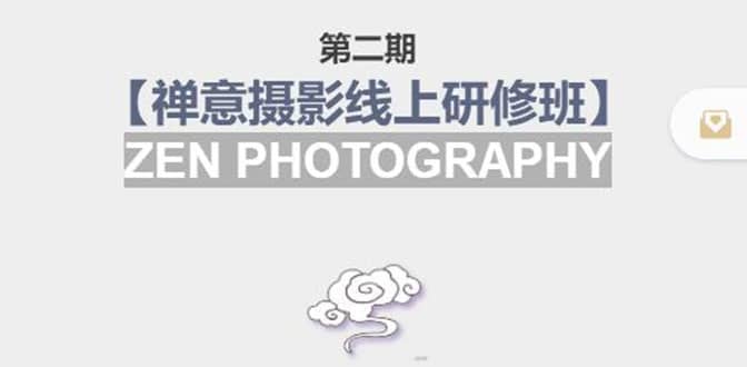 【禅意摄影线上研修班】 价值880元-廉价云资源网