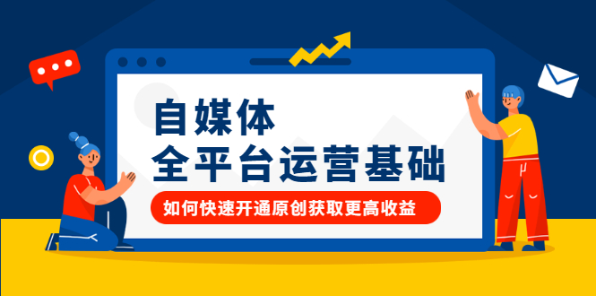 自媒体全平台运营基础，如何快速开通原创获取更高收益-廉价云资源网
