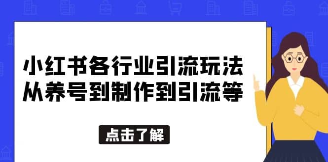小红书各行业引流玩法，从养号到制作到引流等，一条龙分享给你-廉价云资源网