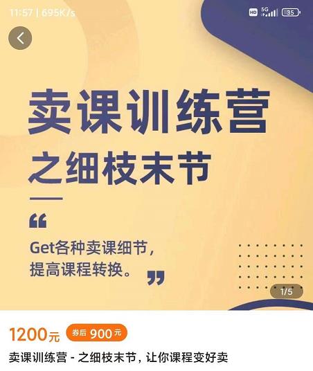 抖校长田源-卖课训练营之细枝末节，Get各种卖课细节，提高课程转换-廉价云资源网