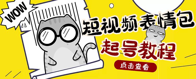 外面卖1288快手抖音表情包项目，按播放量赚米-廉价云资源网
