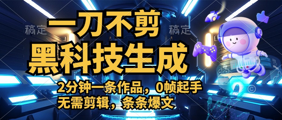 利用黑科技，无需剪辑，2分钟搞定一条作品，今天发，明天见收益-廉价云资源网
