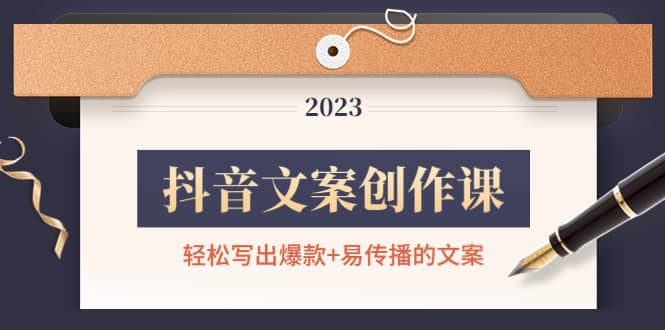 抖音文案创作课：轻松写出爆款+易传播的文案，新手老手都适合-廉价云资源网