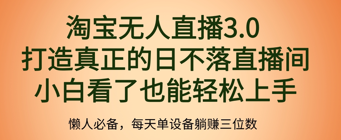 最新淘宝无人直播 打造真正的日不落直播间 小白看了也能轻松上手-廉价云资源网