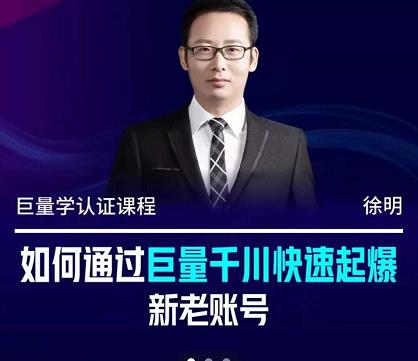 徐明·如何通过巨量千川快速起爆新老账号，掌握投放策略，实现直播间高投产-廉价云资源网