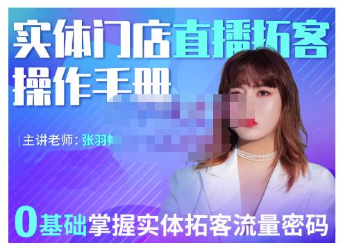 2022实体门店直播拓客操作手册，0基础掌握实体拓客流量密码-廉价云资源网