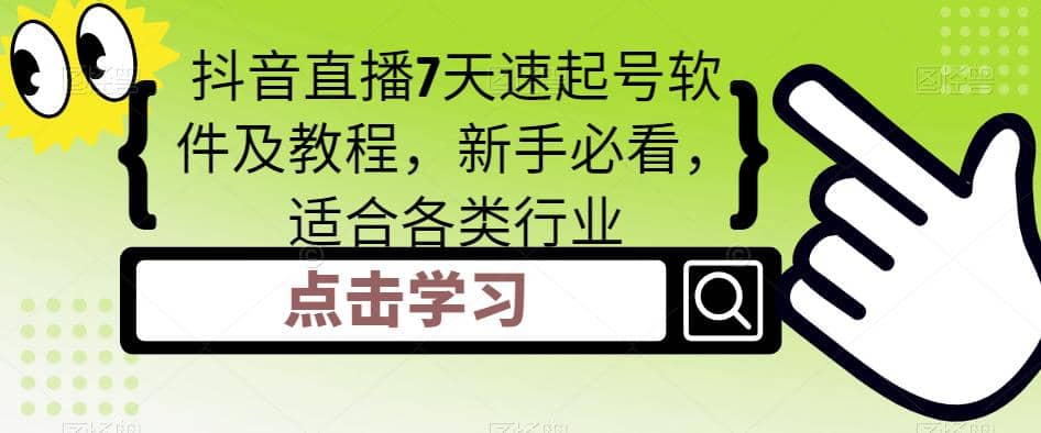 抖音直播7天速起号软件及教程，新手必看，适合各类行业-廉价云资源网