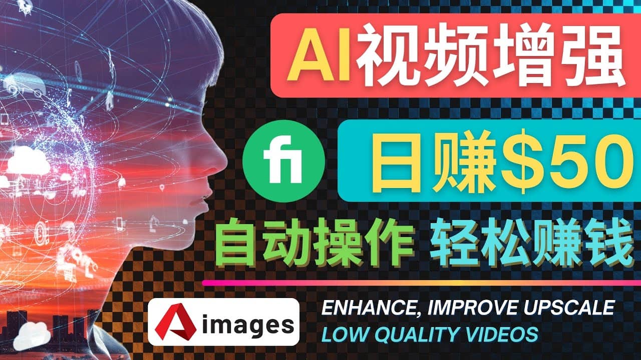 在Fiverr出售视频增强服务赚钱的方法：每单5美元, 日赚50美元，一键操作-廉价云资源网