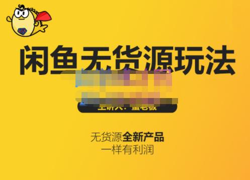 蟹老板·闲鱼无货源玩法(入门+高级)，最适合个人互联网的创业项目-廉价云资源网