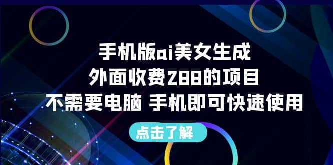 手机版ai美女生成-外面收费288的项目，不需要电脑，手机即可快速使用-廉价云资源网