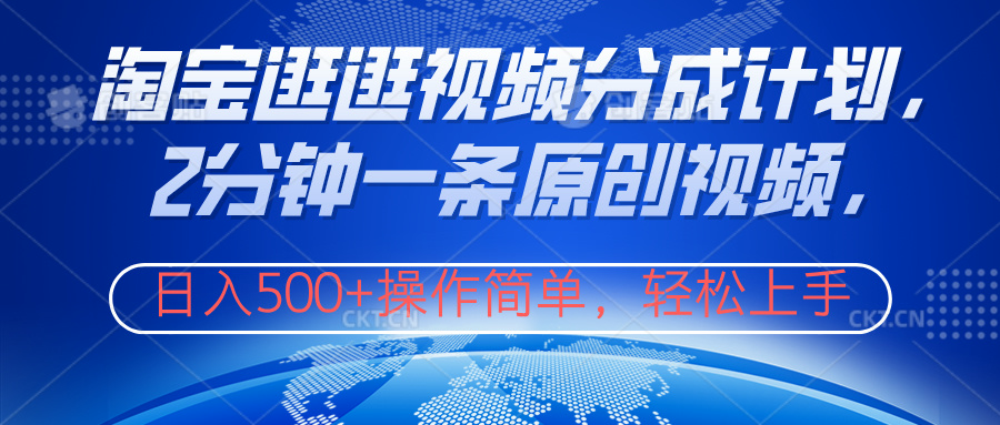 淘宝逛逛视频分成计划，2分钟一条原创视频，操作简单，轻松上手日入500+-廉价云资源网