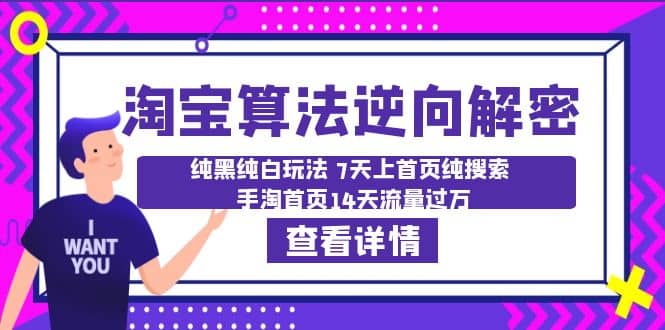 淘宝算法·逆向解密：纯黑纯白玩法 7天上首页纯搜索 手淘首页14天流量过万-廉价云资源网