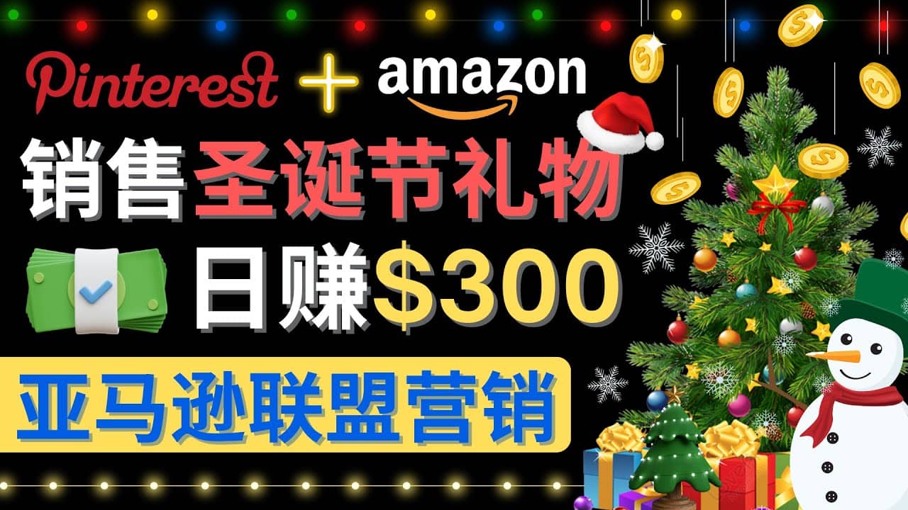 通过Pinterest推广圣诞节商品，日赚300+美元 操作简单 免费流量 适合新手-廉价云资源网