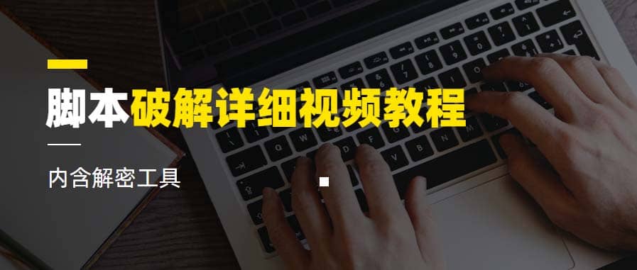 脚本破解详细视频教程内含解密工具《视频课程》-廉价云资源网