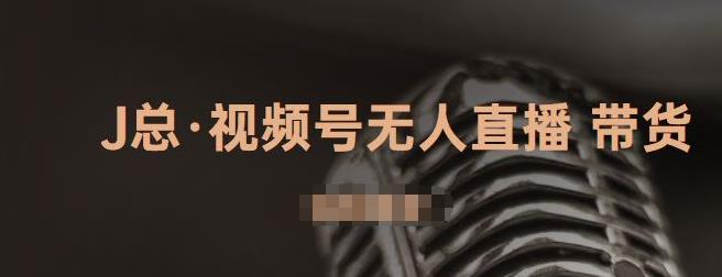 视频号无人直播带货，有微信就可以做，可以批量【视频课程】-廉价云资源网