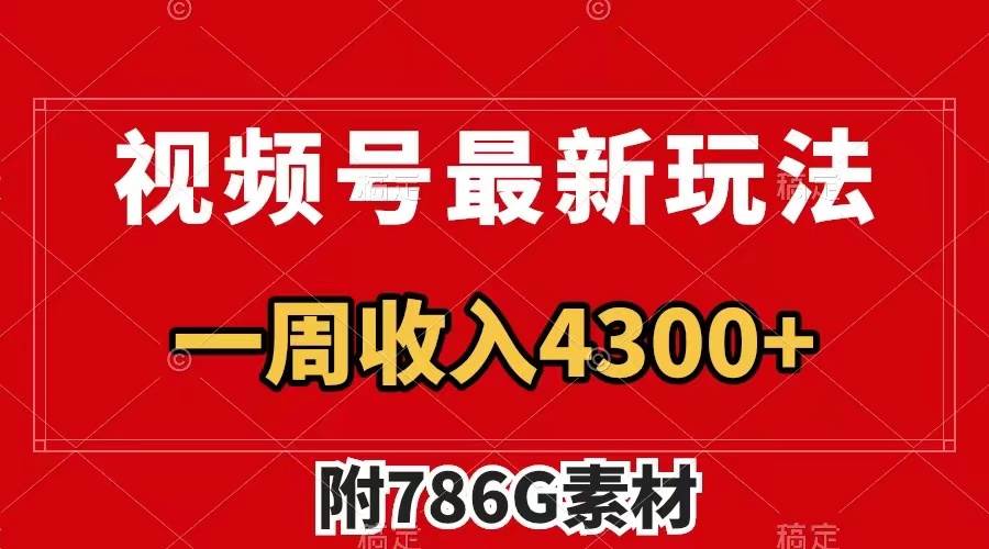 视频号最新玩法 广告收益翻倍 几分钟一个作品 一周变现4300+（附786G素材）-廉价云资源网