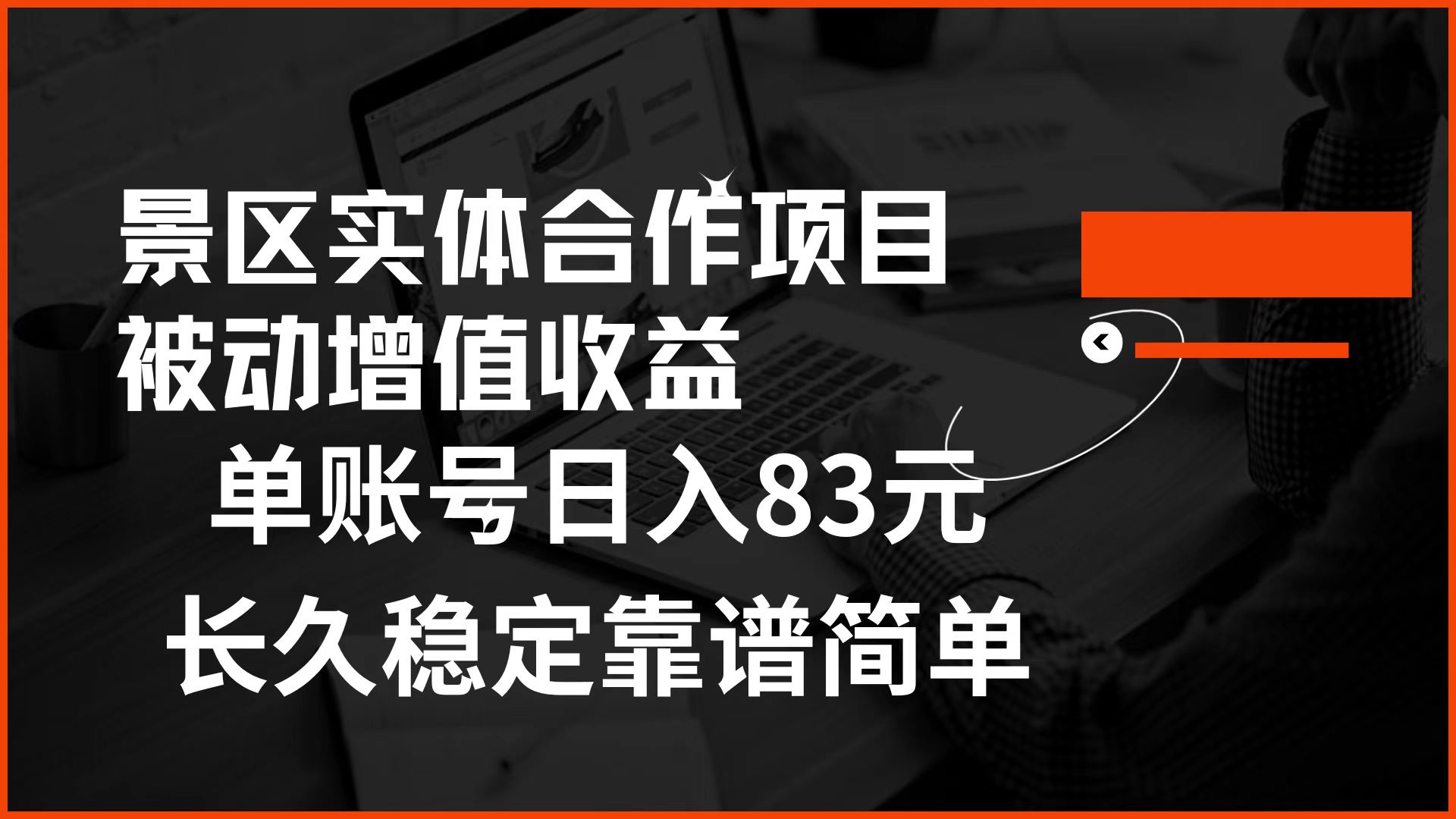 景区房票合作 被动增值收益 单账号日入83元 稳定靠谱简单-廉价云资源网