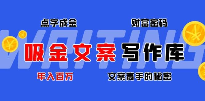 吸金文案写作库：揭秘点字成金的财富密码-廉价云资源网