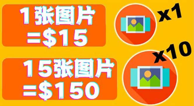 分享一个全新的赚钱方式：每幅图片赚$15美元10张图片=150美元-廉价云资源网