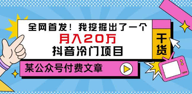 老古董说项目：全网首发！我挖掘出了一个月入20万的抖音冷门项目（付费文章）-廉价云资源网