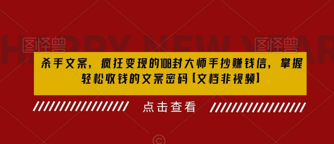 杀手 文案 疯狂变现 108封大师手抄赚钱信，掌握月入百万的文案密码-廉价云资源网