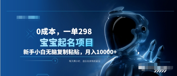 0成本，小白无脑复制粘贴，一单298  靠给宝宝起名月入10000+  附送软件-廉价云资源网